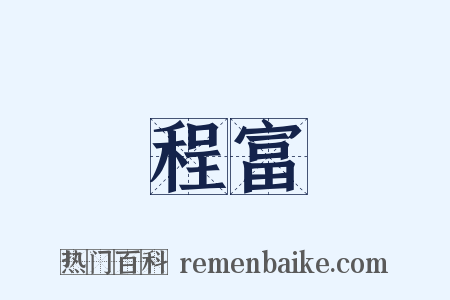 程富是什么意思的图片